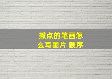 撇点的笔画怎么写图片 顺序